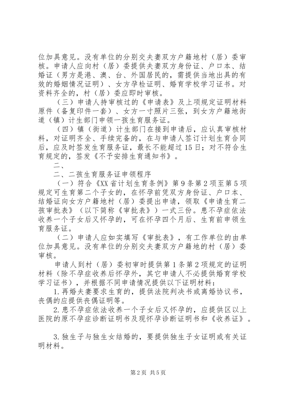 XX市人民政府计划生育办公室关于执行《XX省生育服务证管理办_第2页
