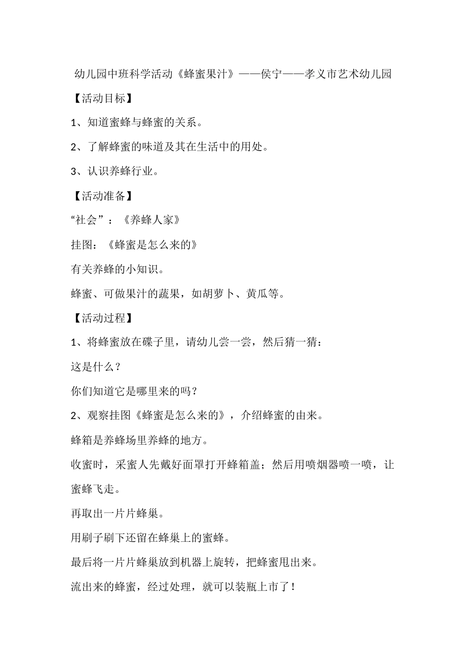 幼儿园中班科学活动《蜂蜜果汁》——侯宁——孝义市艺术幼儿园_第1页