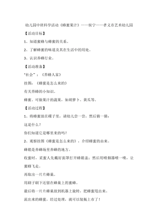 幼儿园中班科学活动《蜂蜜果汁》——侯宁——孝义市艺术幼儿园