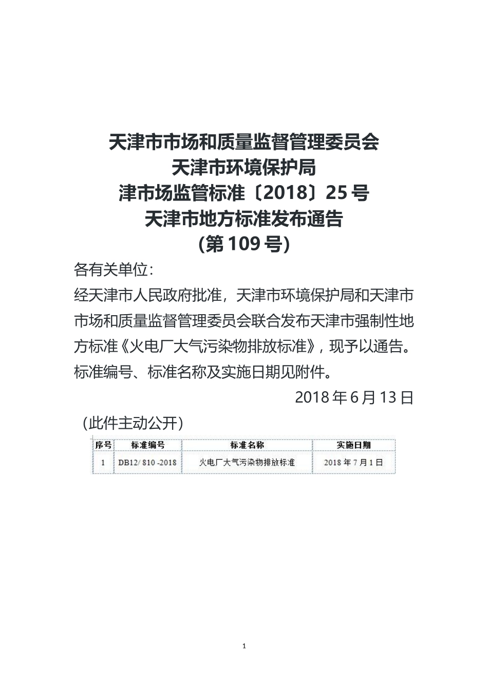 2018版火电厂大气排放标准_第1页