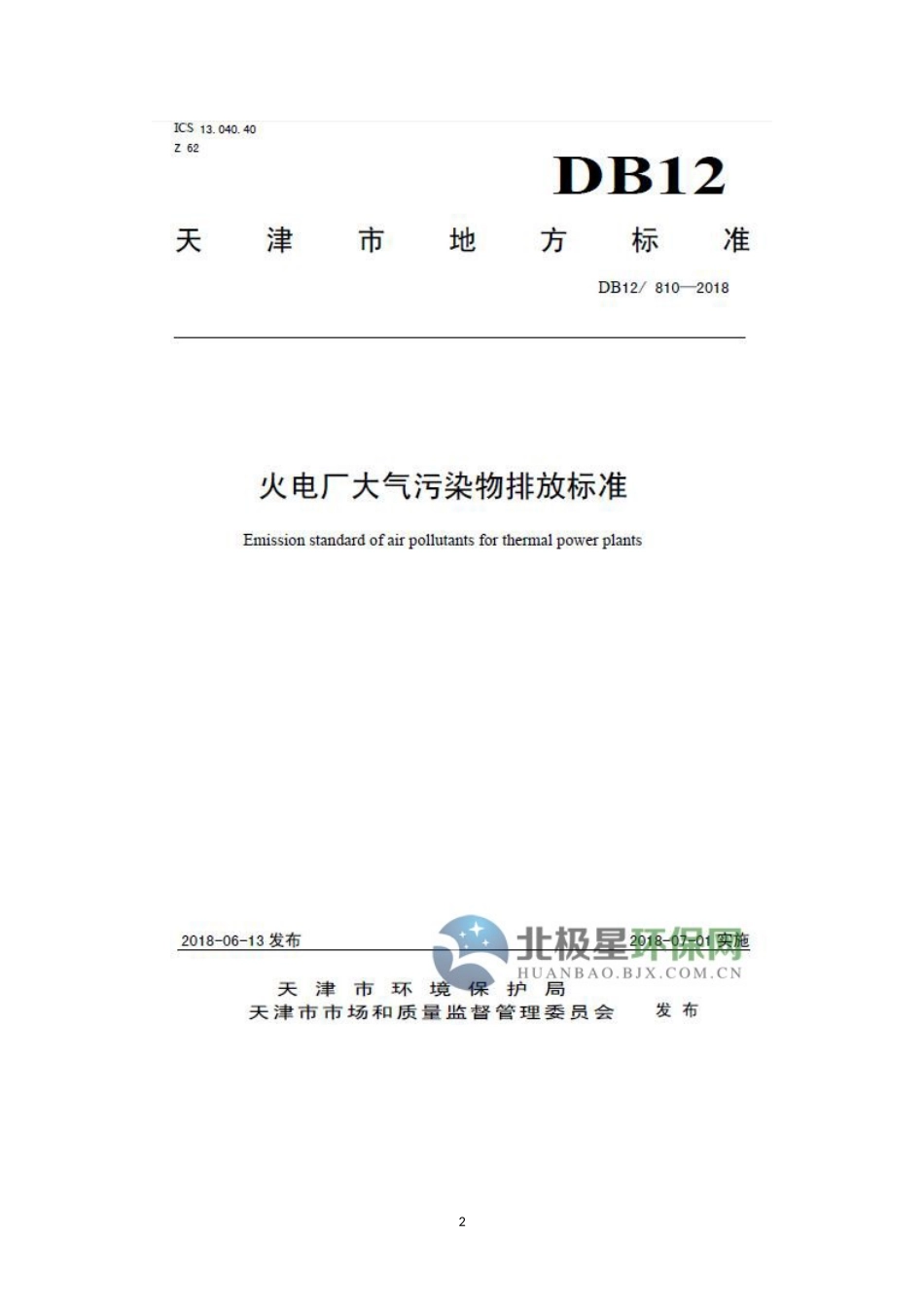2018版火电厂大气排放标准_第2页