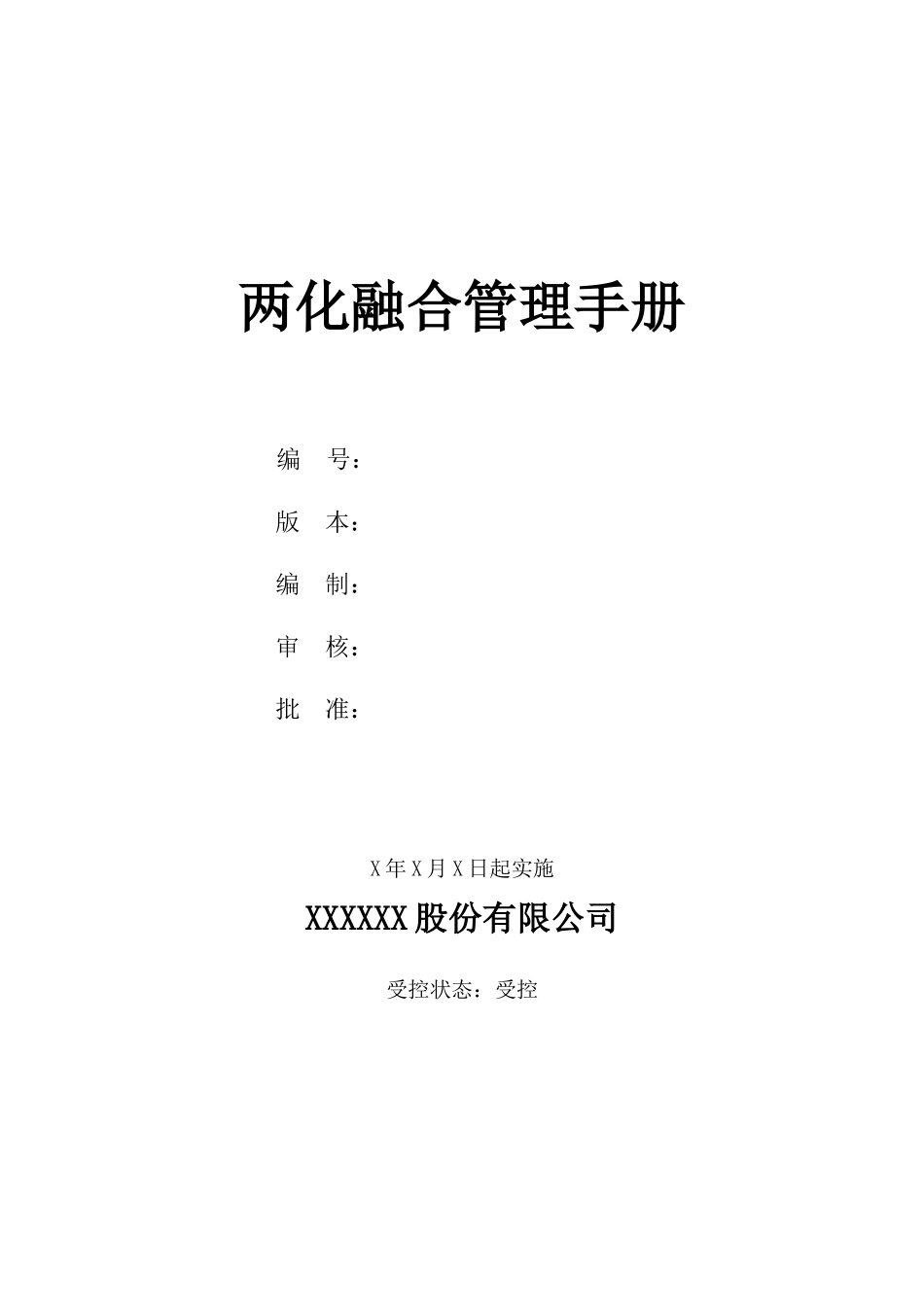 两化融合管理手册_第1页