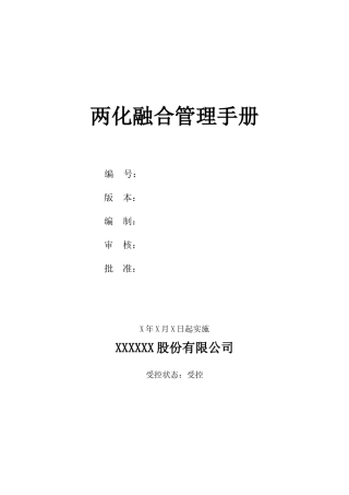 两化融合管理手册