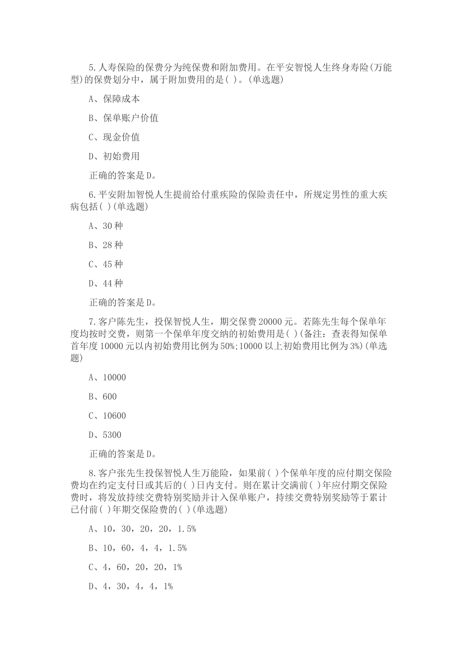 2018年平安保险入职培训考试试题及答案_第2页