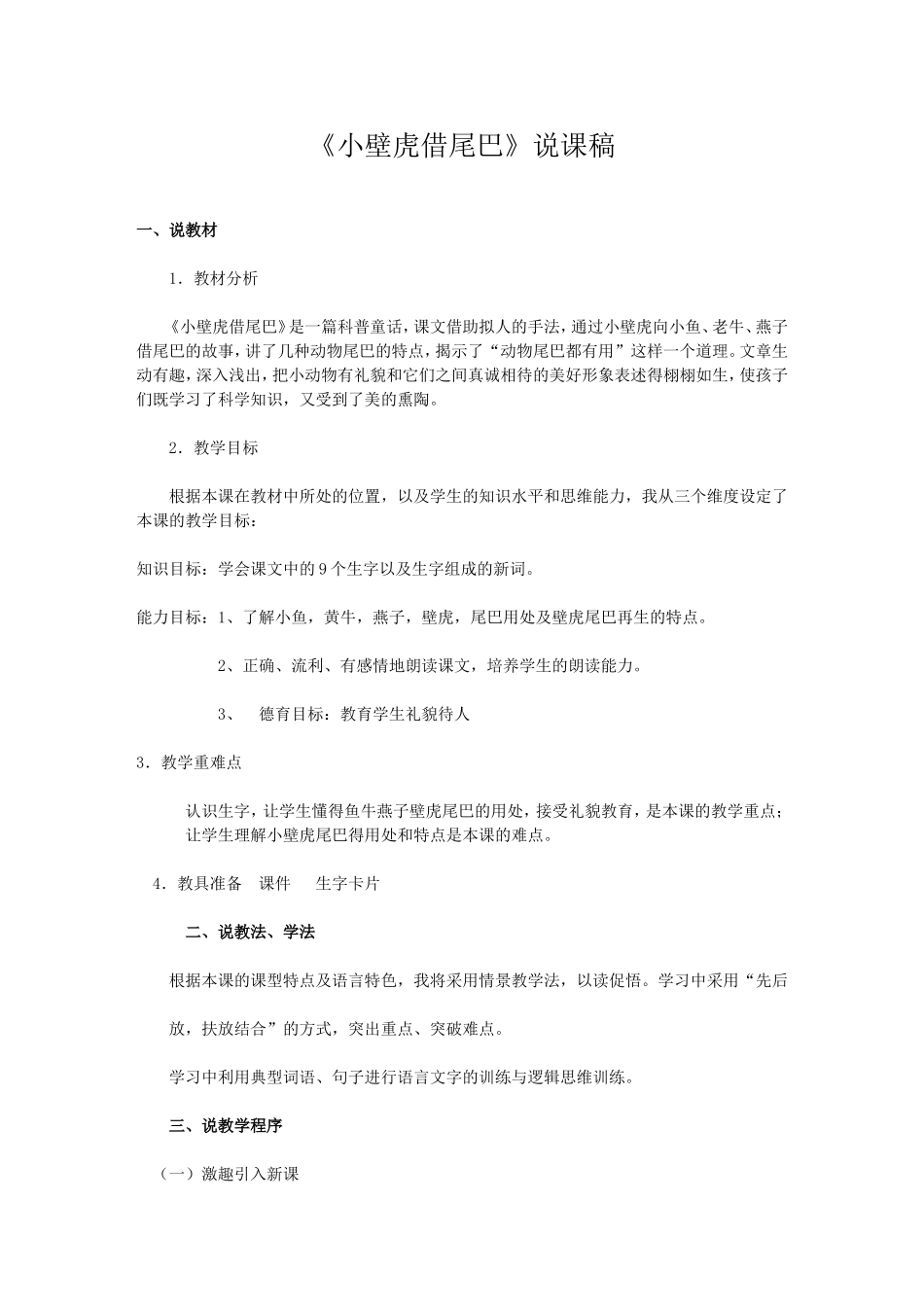 小壁虎借尾巴说课稿_第1页