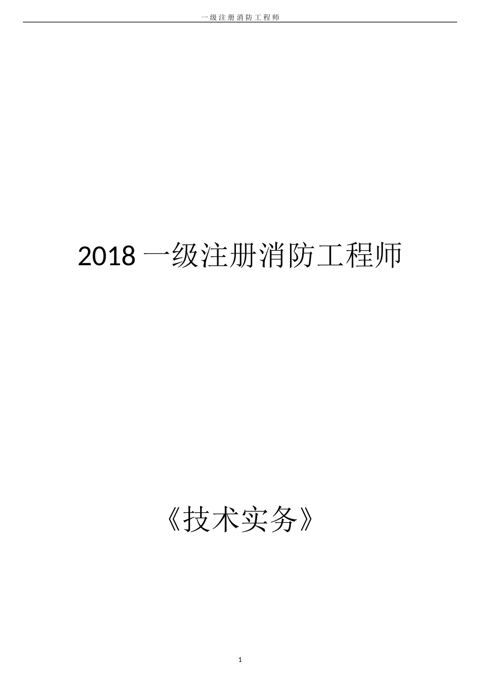 2018一级消防工程师《技术实务》重点_第1页