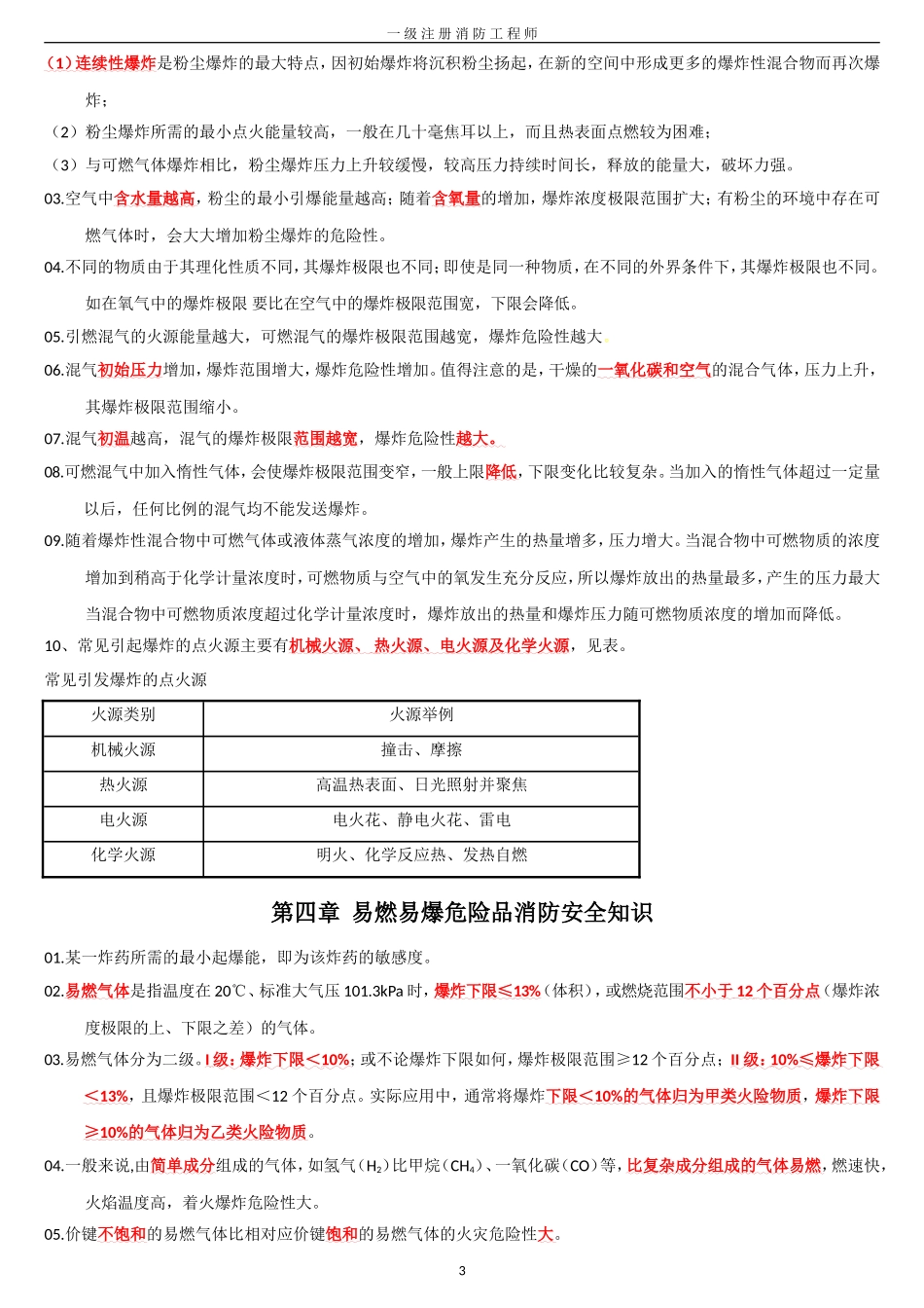 2018一级消防工程师《技术实务》重点_第3页