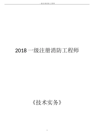 2018一级消防工程师《技术实务》重点