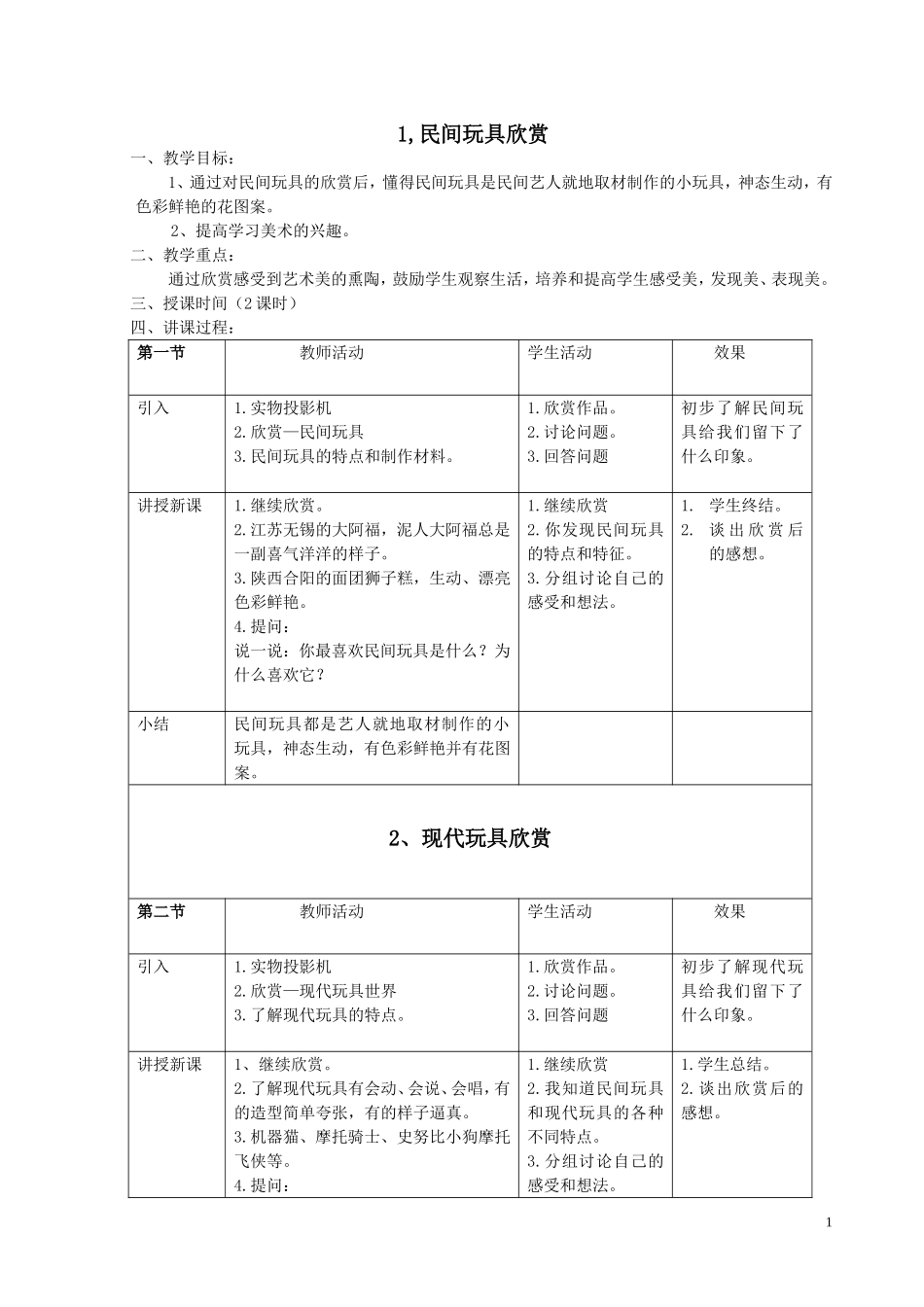 版岭南二年级上册全册美术教案_第1页
