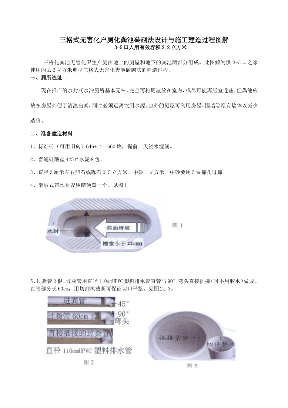 三格式无害化户厕化粪池砖砌法建造过程图解_第1页