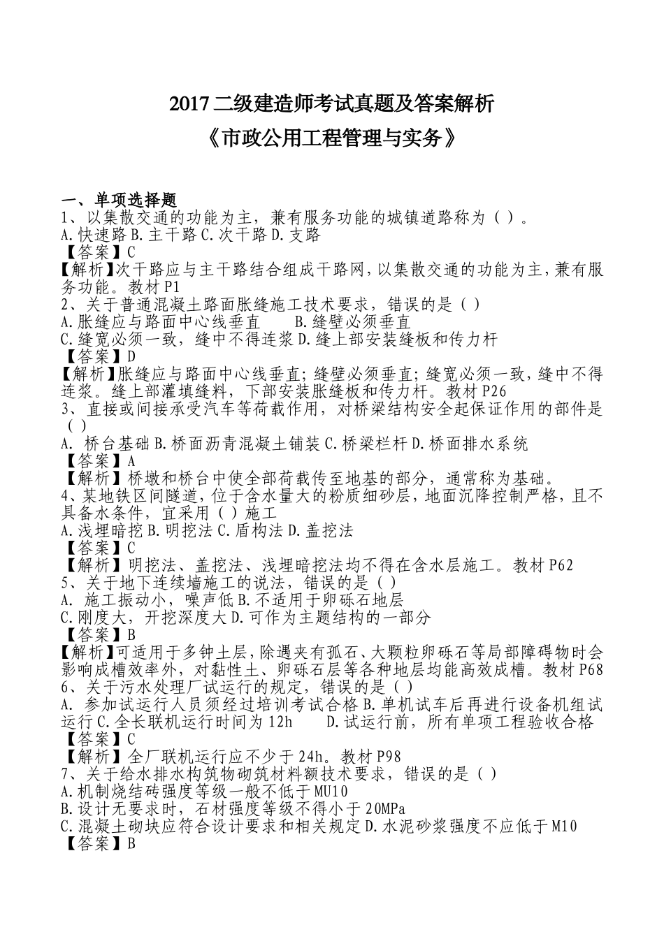 2017二级建造师考试真题及答案解析【市政】_第1页