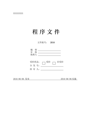 2017年检验检测机构-程序文件