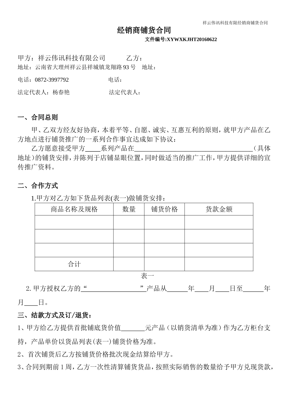 2017年最实用的经销商铺货合同_第1页