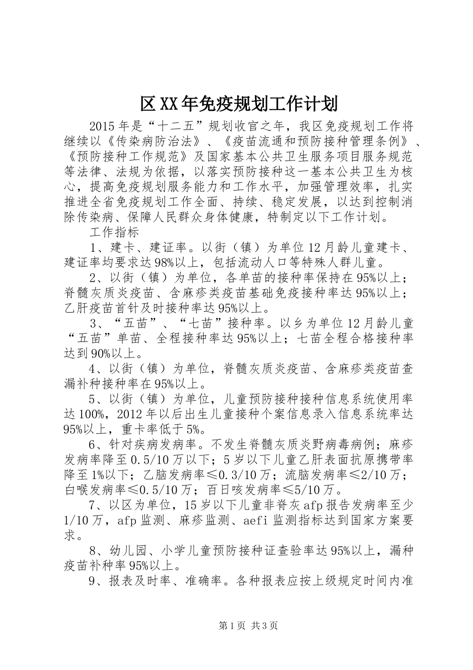 区XX年免疫规划工作计划_第1页