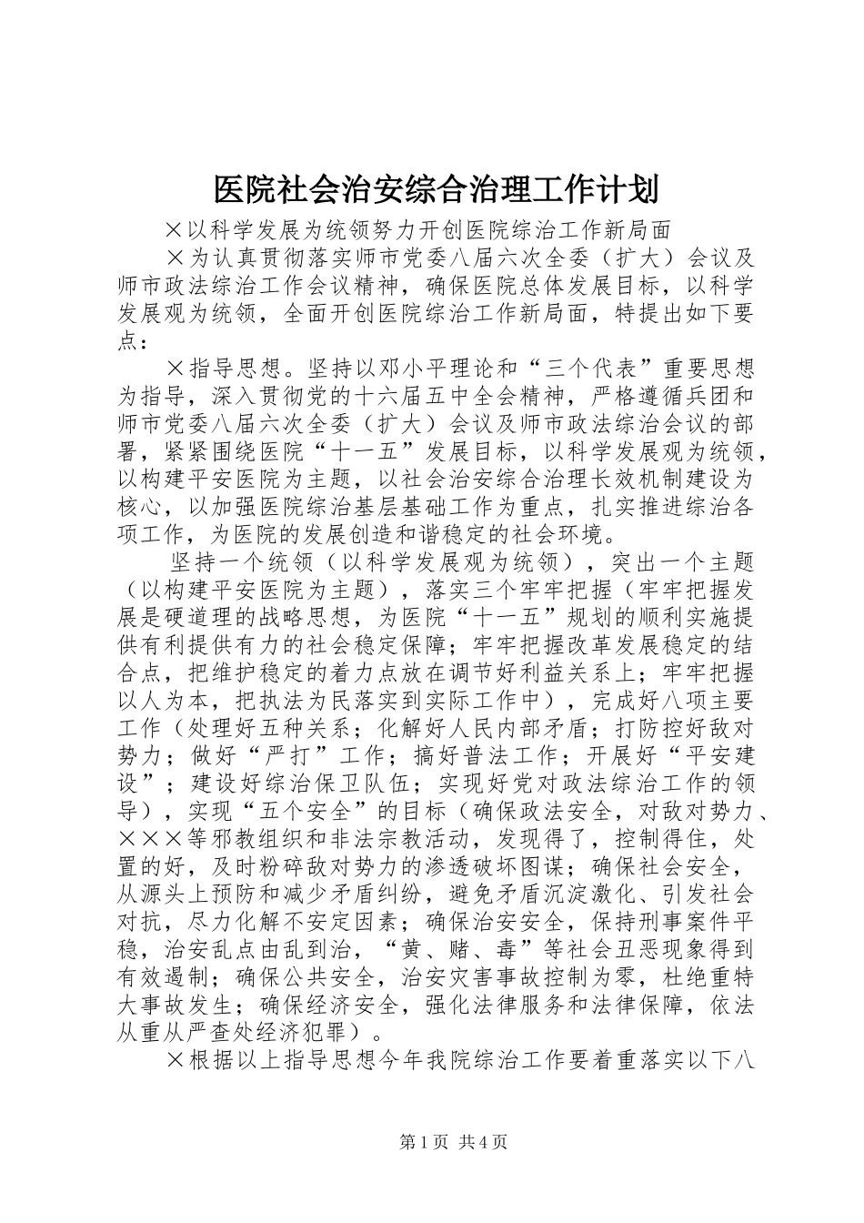 医院社会治安综合治理工作计划_第1页