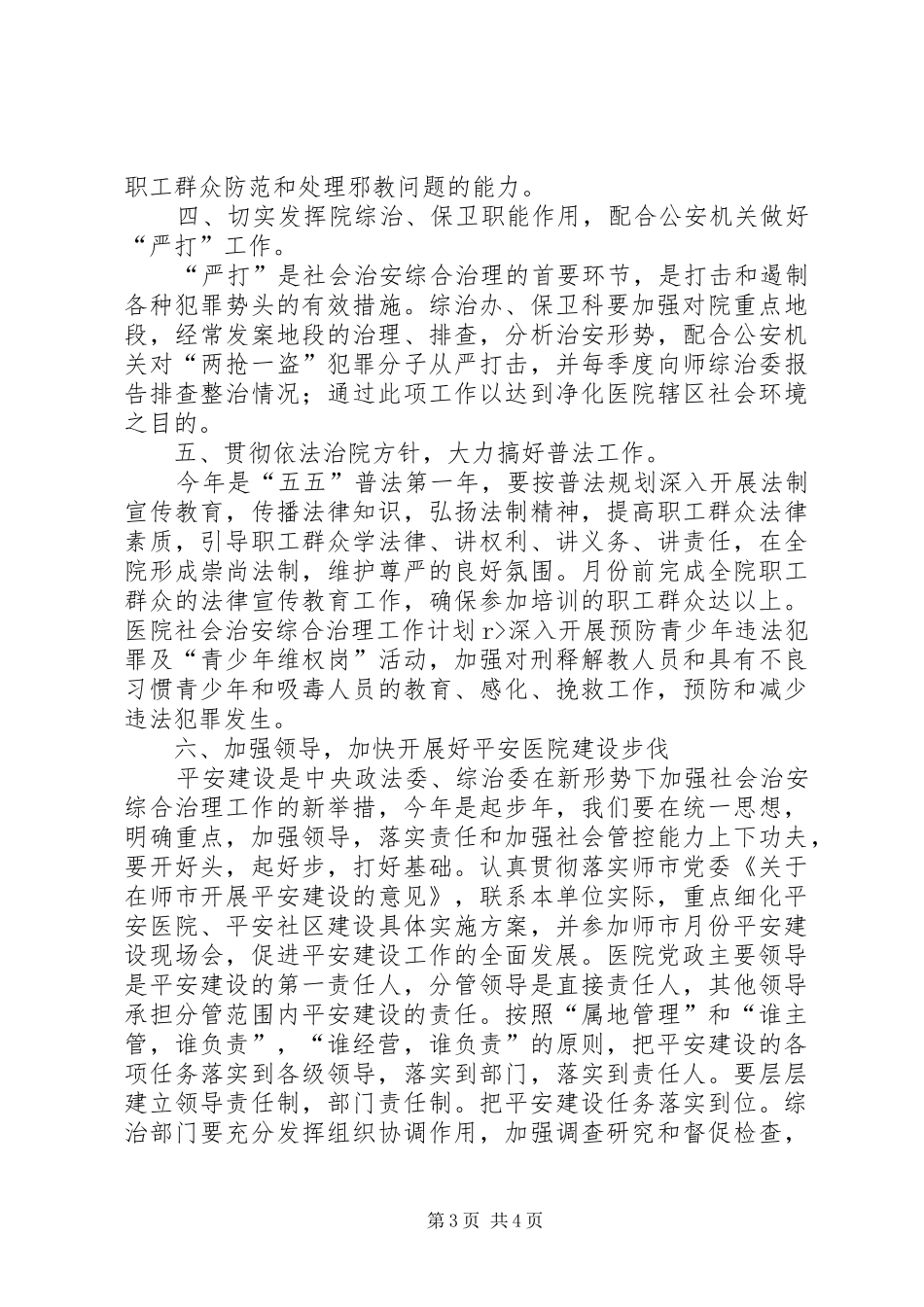 医院社会治安综合治理工作计划_第3页