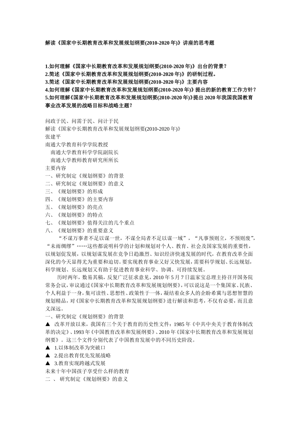 张建平“规划”思考题_第1页