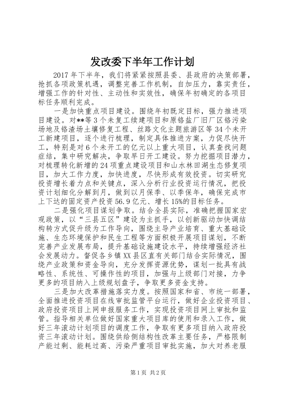 发改委下半年工作计划_第1页