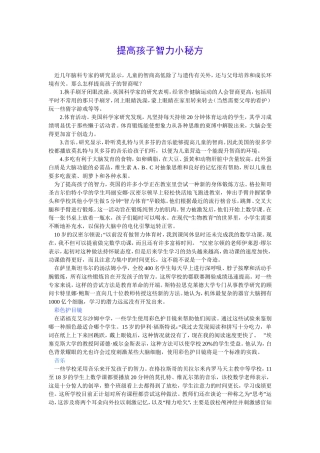 提高孩子智力小秘方