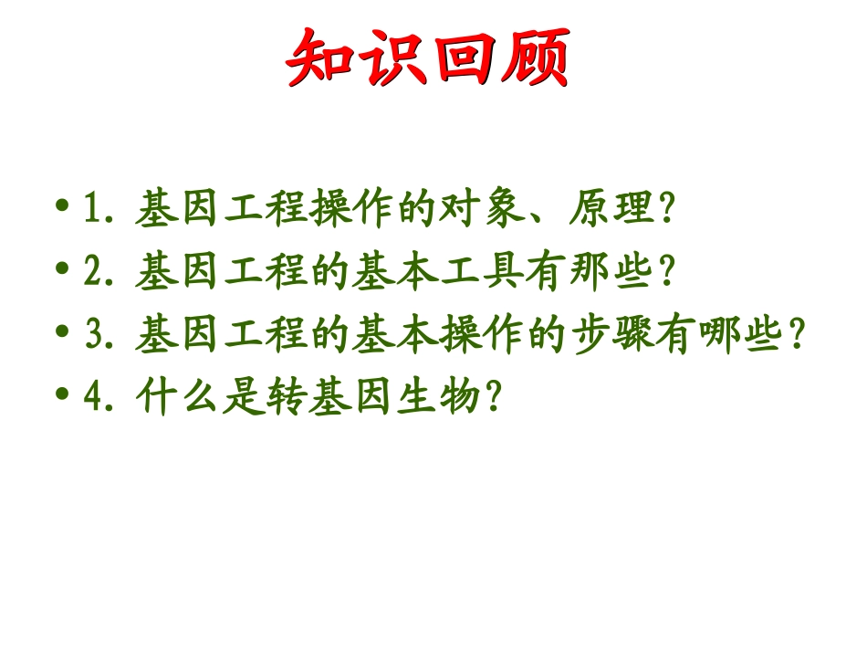 转基因生物的安全性(公开课)_第2页