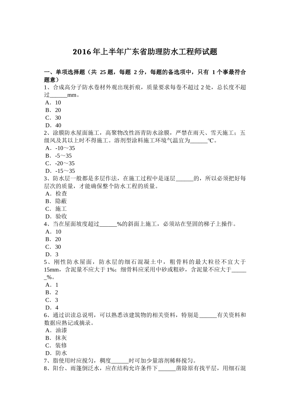 2016年上半年广东省助理防水工程师试题_第1页