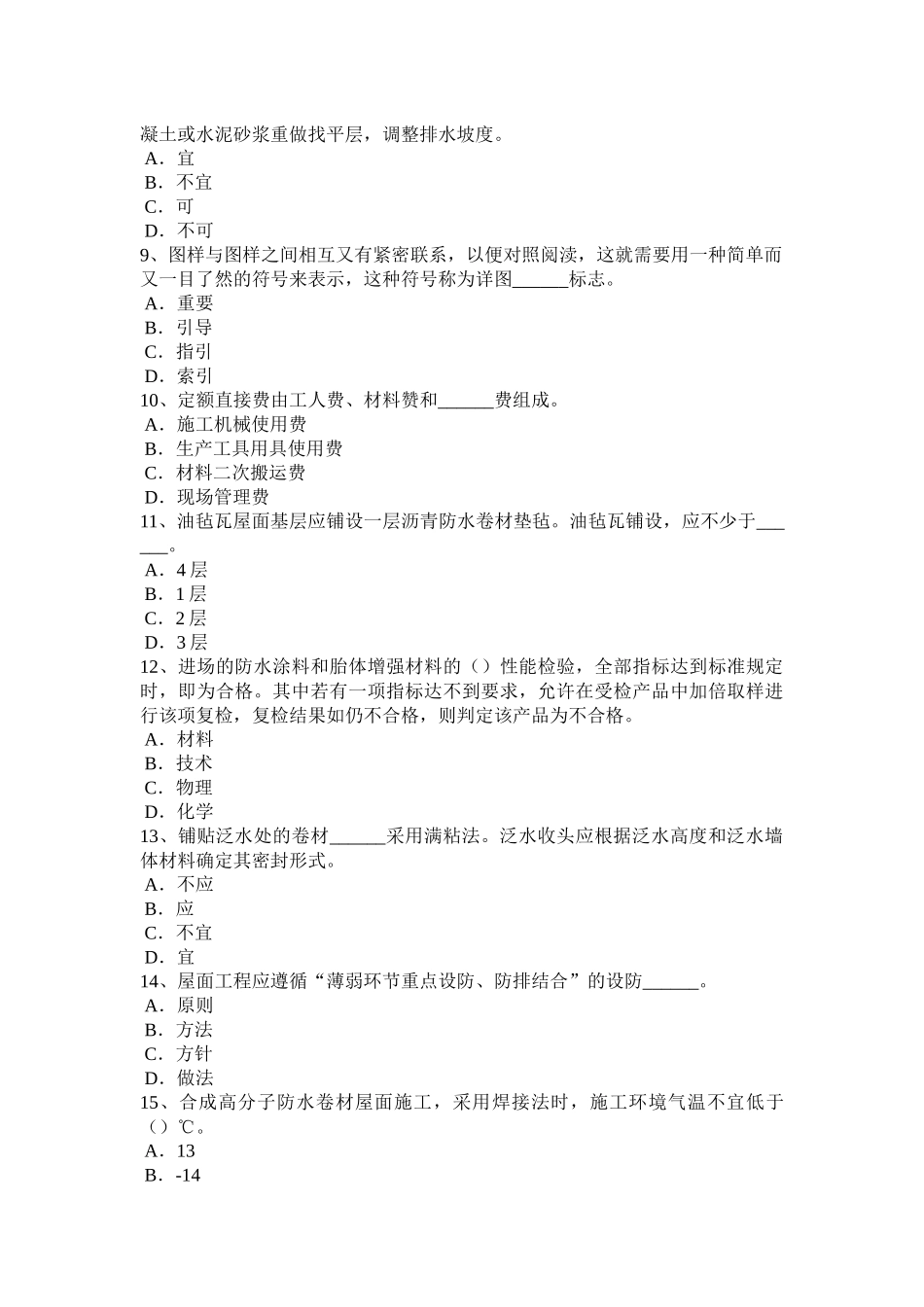 2016年上半年广东省助理防水工程师试题_第2页