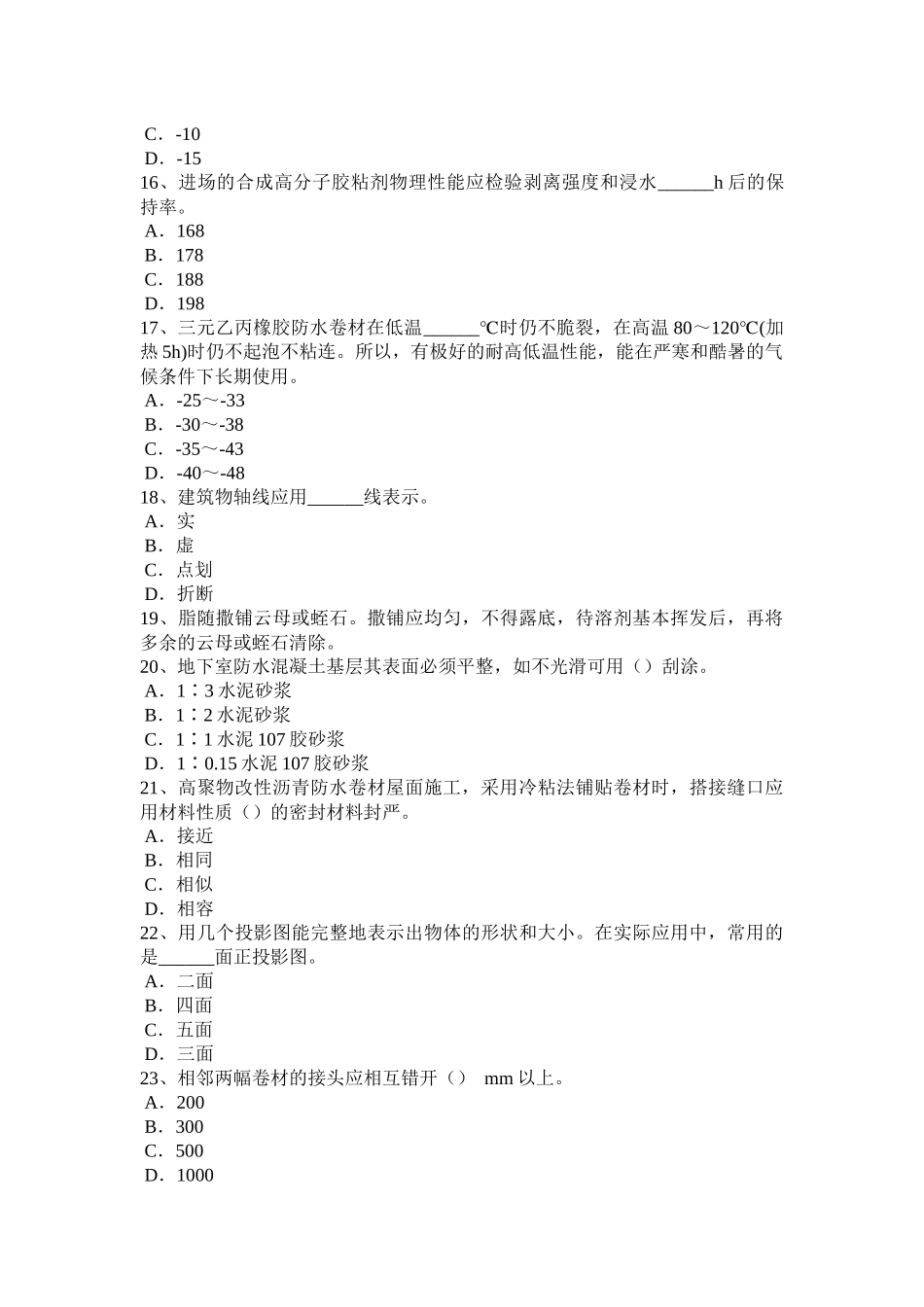 2016年上半年广东省助理防水工程师试题_第3页