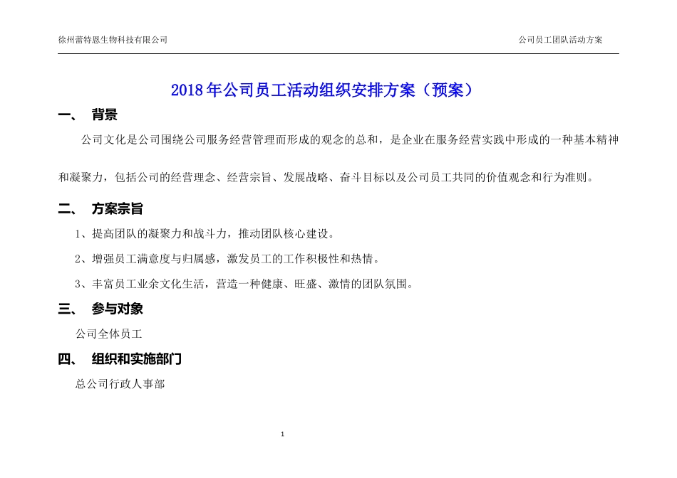 2018年公司(年度)员工活动组织安排方案_第1页