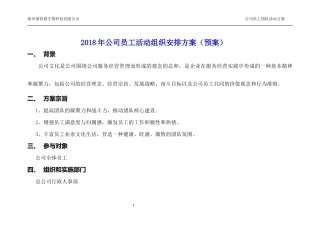 2018年公司(年度)员工活动组织安排方案