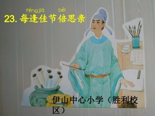 每逢佳节倍思亲