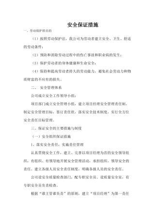 安全保证措施