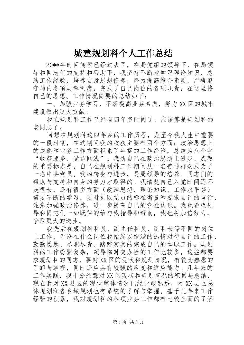 城建规划科个人工作总结_第1页