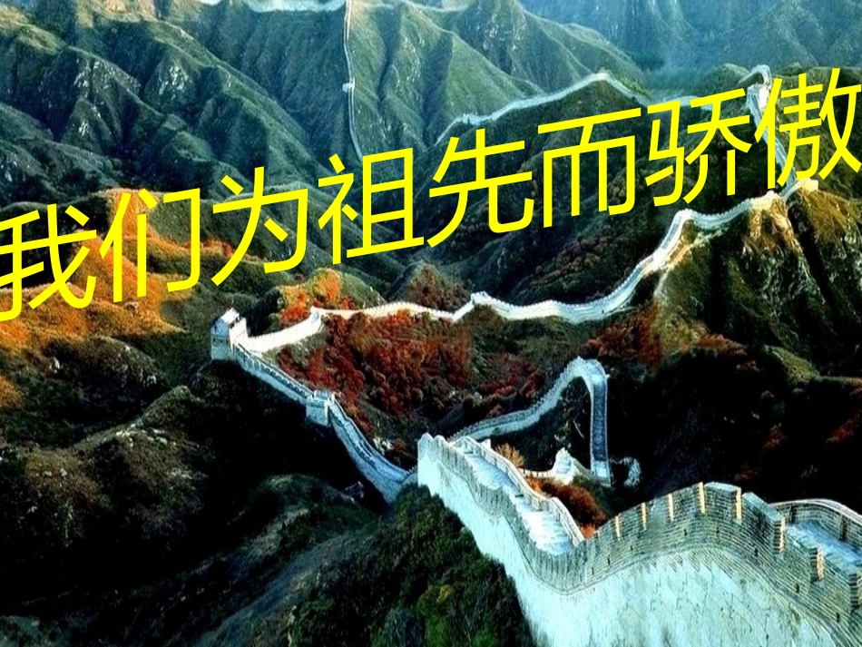 我为祖先而骄傲_第1页