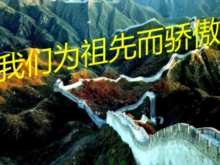 我为祖先而骄傲