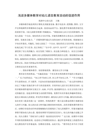 浅谈多媒体教学对幼儿语言教育活动的促进作用