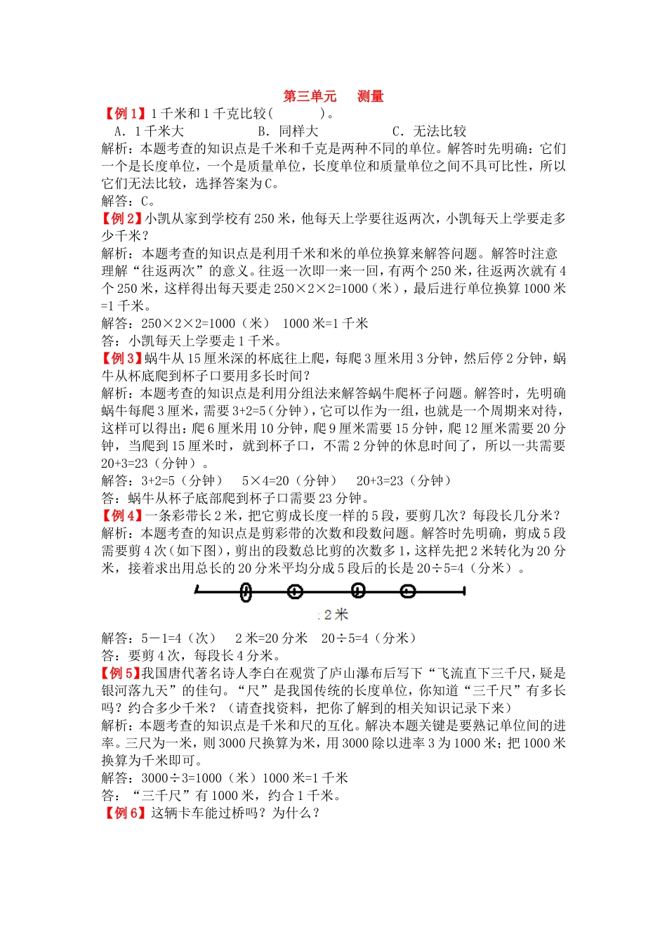 三年级数学上册《 测量》拓展训练题_第1页