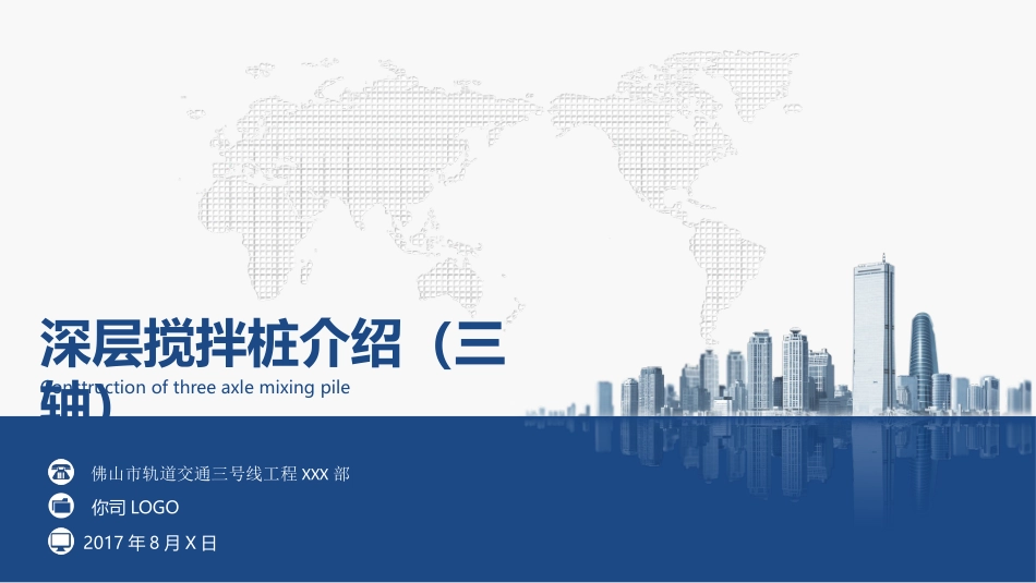 三轴搅拌桩简介_第1页