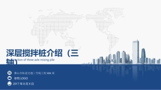 三轴搅拌桩简介