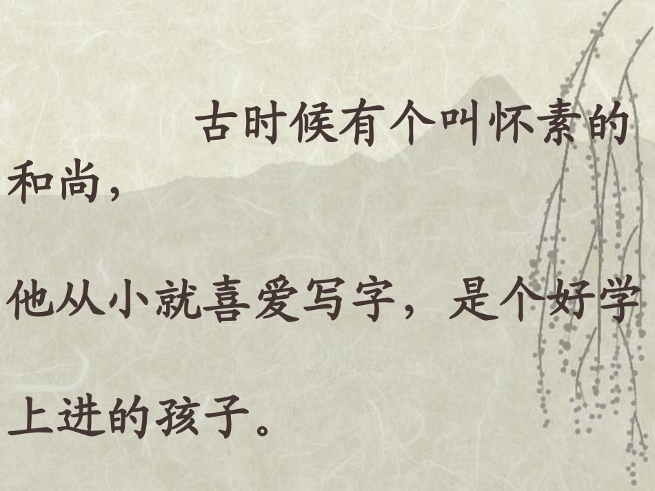 怀素写字第二课时课件_第2页