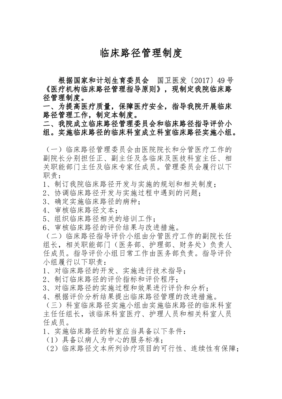 2017临床路径管理制度_第1页
