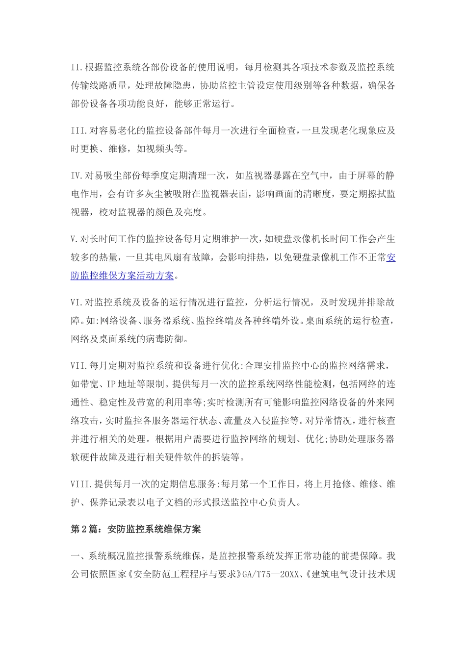 安防监控维修维保维护方案_第3页