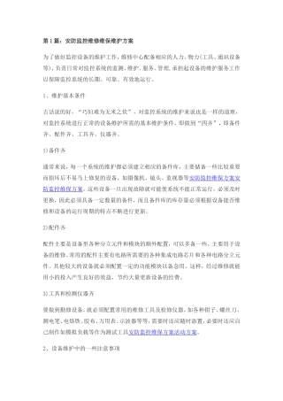 安防监控维修维保维护方案