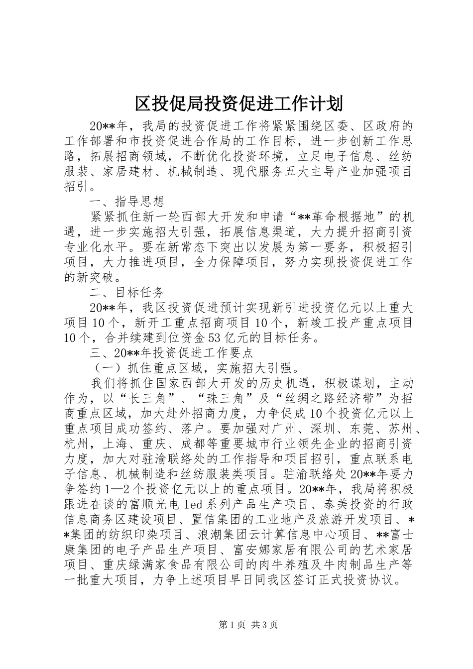 区投促局投资促进工作计划_第1页