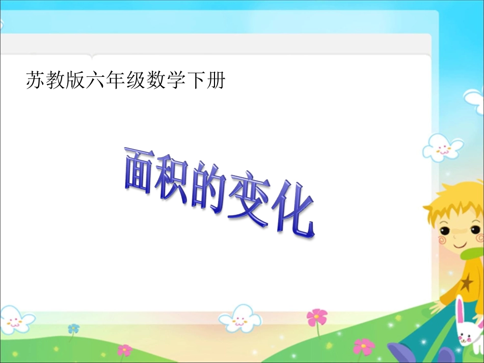 (苏教版)六年级数学下册课件_面积的变化[1]_第1页