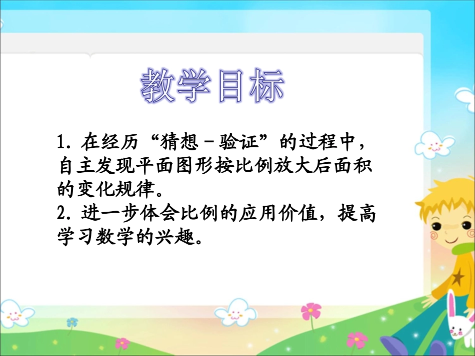 (苏教版)六年级数学下册课件_面积的变化[1]_第2页