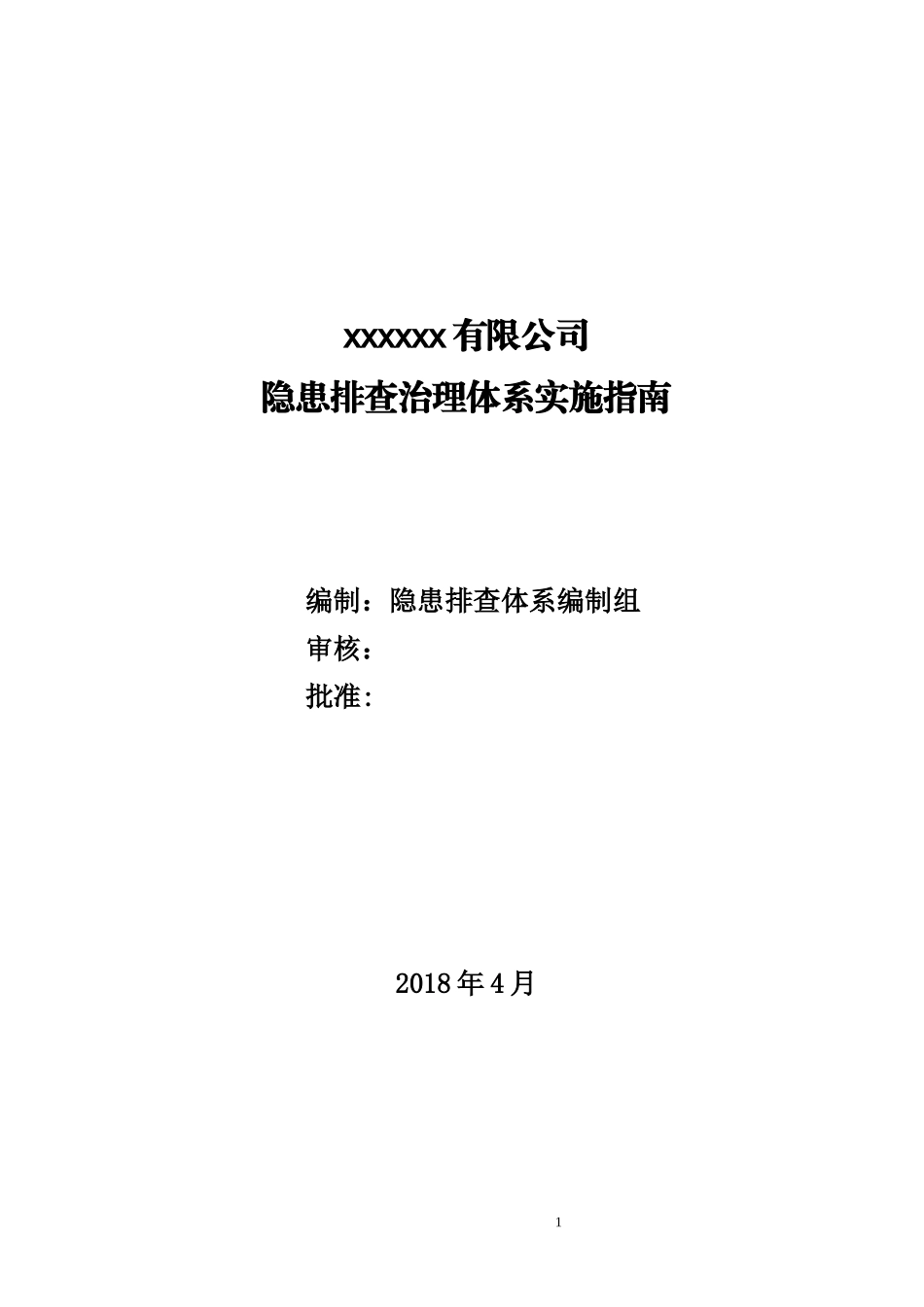 xxxx生产安全事故隐患排查体系指南_第1页