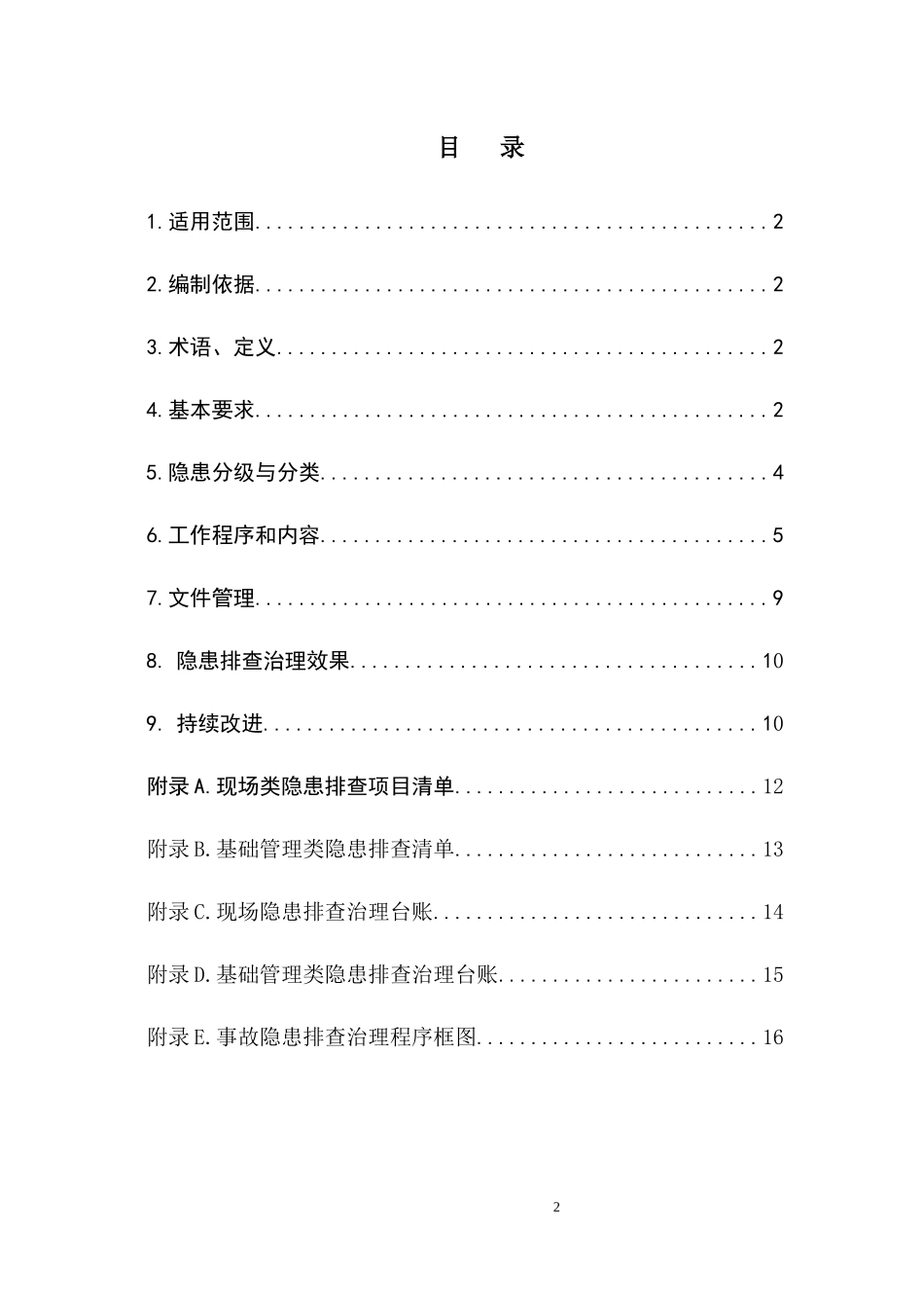 xxxx生产安全事故隐患排查体系指南_第2页