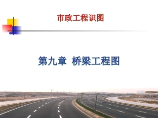 市政工程识图与构造 第九章桥梁工程施工图124