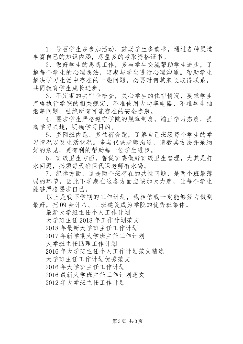 一月份新学期大学班主任工作计划_第3页
