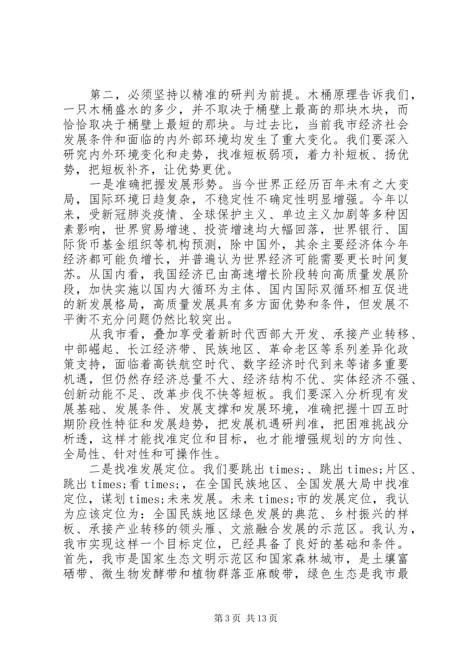 在全市当前重点工作暨“十四五”规划编制座谈会上的讲话_第3页